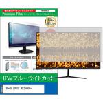 液晶保護フィルム BenQ ZOWIE XL2566X+ 24.1インチ モニター 対応 ブルーライトカット 反射防止 互換品 メディアカバーマーケット