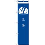 2039866 のぼり 無人販売 P・O・Pトレーディング