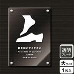 KAK1182 靴を脱ぐ案内標識 アクリルプレート KALBAS