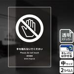 触らないで標識 透明ステッカー KALBAS