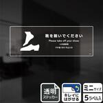 靴を脱ぐ案内標識 透明ステッカー KALBAS