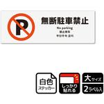 駐車禁止関連標識 強粘ステッカー KALBAS