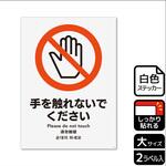 触らないで標識 強粘ステッカー KALBAS