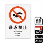 遊泳禁止関連標識 強粘ステッカー KALBAS