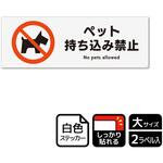 ペット禁止関連標識 強粘ステッカー KALBAS