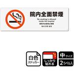 院内禁煙関連標識 強粘ステッカー KALBAS