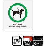 KFS5013 補助犬関連標識 強粘ステッカー KALBAS