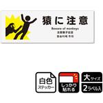 危険生物注意関連標識 強粘ステッカー KALBAS