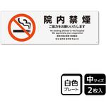 院内禁煙関連標識 プレート KALBAS