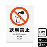 KTK1022 飲用禁止標識 プレート KALBAS