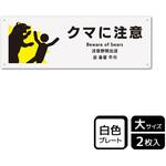 KTK2102 危険生物注意関連標識 プレート KALBAS