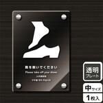 靴を脱ぐ案内標識 アクリルプレート KALBAS