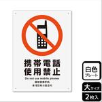KTK1011 携帯禁止関連標識 プレート KALBAS