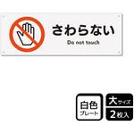 触らないで標識 プレート KALBAS