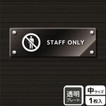 立入禁止関連標識 アクリルプレート KALBAS