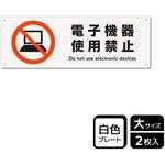 電子機器禁止関連標識 プレート KALBAS