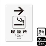 喫煙関連標識 プレート KALBAS