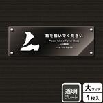 KAK2235 靴を脱ぐ案内標識 アクリルプレート KALBAS