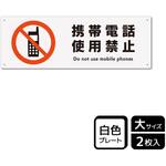 携帯禁止関連標識 プレート KALBAS