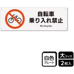 自転車禁止関連標識 プレート KALBAS