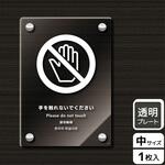 触らないで標識 アクリルプレート KALBAS