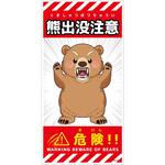 PP_300x600 熊出没注意標識 縦 KSC-H06 グリーンクロス