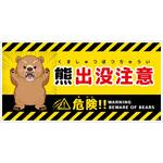 PP_300x600 熊出没注意標識 横 KSC-W05 グリーンクロス