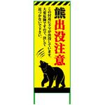 KSCK-55-A 熊出没注意注意看板 550x1400 KSCK-55-A グリーンクロス