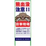 KSCK-55-C 熊出没注意注意看板 550x1400 KSCK-55-C グリーンクロス