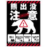 P_225x300 熊出没注意標識 縦 KSC-H02 グリーンクロス