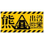 P_200x400 熊出没注意標識 横 KSC-W01 グリーンクロス