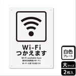 KTK1129 Wi-Fi案内関連標識 プレート KALBAS