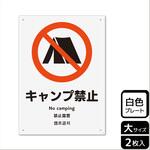 KTK1017 キャンプ禁止関連標識 プレート KALBAS