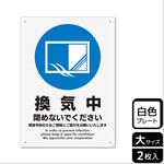 コロナ対策関連標識 プレート KALBAS