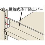 MKDRB180 脱着式落下防止バー NMK型用、RFM型用 幅1802【mm】用 ナイキ