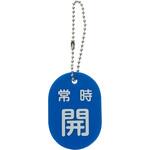 バルブ開閉札(ボールチェーン付) TRUSCO