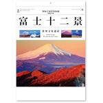 NK66 壁掛けカレンダー富士十二景 新日本カレンダー