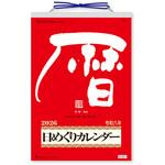 NK8603 メモ付日めくりカレンダー 新日本カレンダー