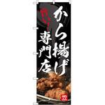 のぼり からあげ P・O・Pトレーディング