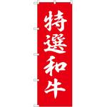 のぼり 和牛 P・O・Pトレーディング