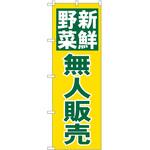 のぼり 新鮮野菜 P・O・Pトレーディング