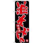 2008867 のぼり 油そば P・O・Pトレーディング