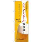 のぼり クラフトビール P・O・Pトレーディング