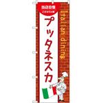 のぼり プッタネスカ P・O・Pトレーディング