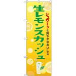 のぼり レモンスカッシュ P・O・Pトレーディング
