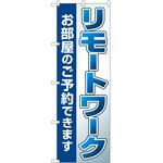 のぼり リモートワーク部屋のご予約 P・O・Pトレーディング