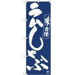 2010958 のぼり ラムしゃぶ P・O・Pトレーディング