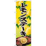 のぼり レモンステーキ P・O・Pトレーディング