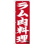 2008913 のぼり ラム肉料理 P・O・Pトレーディング