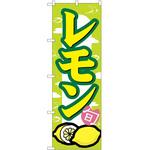 2001517 のぼり レモン P・O・Pトレーディング
